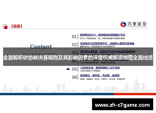 全面解析欧协联决赛规则及其影响因素的深度权威解读指南全面综述 全面解析欧协联决赛规则及其影响因素的深度权威解读指南全面综述
