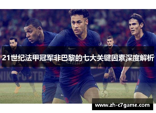 21世纪法甲冠军非巴黎的七大关键因素深度解析 21世纪法甲冠军非巴黎的七大关键因素深度解析