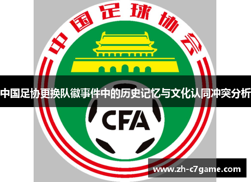 中国足协更换队徽事件中的历史记忆与文化认同冲突分析 中国足协更换队徽事件中的历史记忆与文化认同冲突分析