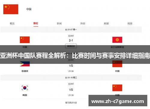 亚洲杯中国队赛程全解析:比赛时间与赛事安排详细指南 亚洲杯中国队赛程全解析:比赛时间与赛事安排详细指南