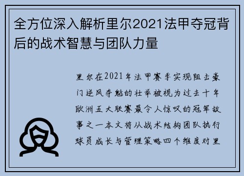 全方位深入解析里尔2021法甲夺冠背后的战术智慧与团队力量