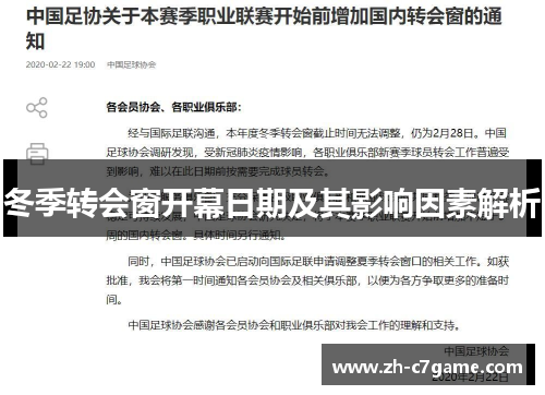 冬季转会窗开幕日期及其影响因素解析