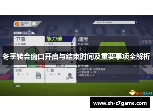 冬季转会窗口开启与结束时间及重要事项全解析
