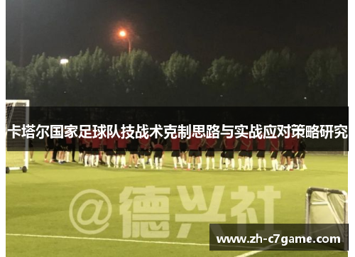卡塔尔国家足球队技战术克制思路与实战应对策略研究