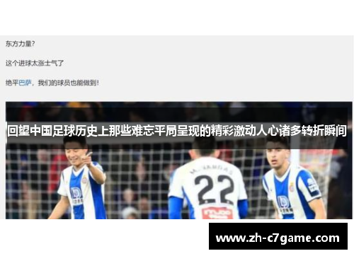 回望中国足球历史上那些难忘平局呈现的精彩激动人心诸多转折瞬间