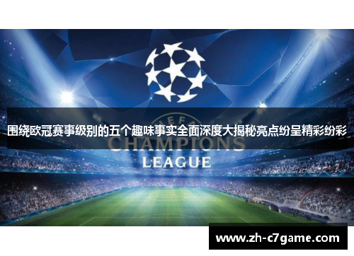 围绕欧冠赛事级别的五个趣味事实全面深度大揭秘亮点纷呈精彩纷彩