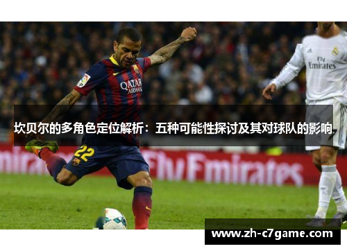 坎贝尔的多角色定位解析：五种可能性探讨及其对球队的影响