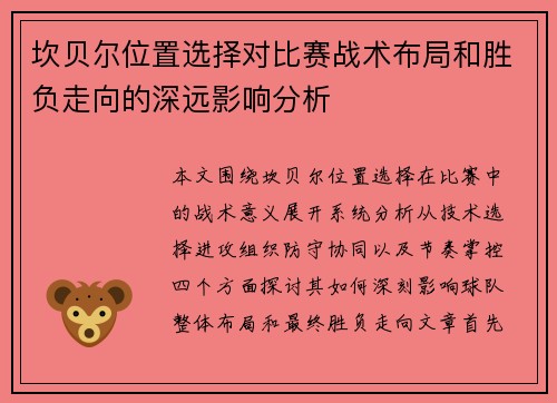 坎贝尔位置选择对比赛战术布局和胜负走向的深远影响分析