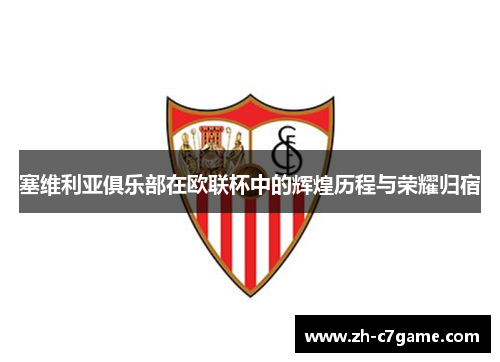 塞维利亚俱乐部在欧联杯中的辉煌历程与荣耀归宿