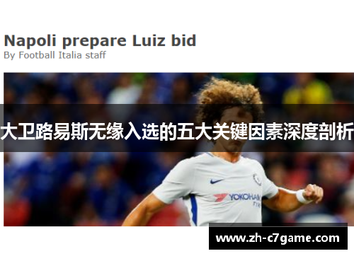 大卫路易斯无缘入选的五大关键因素深度剖析