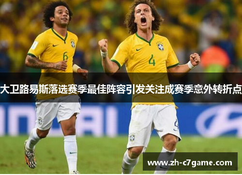 大卫路易斯落选赛季最佳阵容引发关注成赛季意外转折点