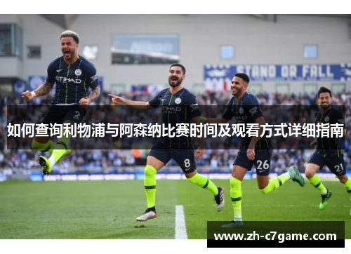 如何查询利物浦与阿森纳比赛时间及观看方式详细指南