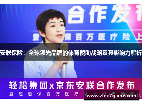 安联保险：全球领先品牌的体育赞助战略及其影响力解析