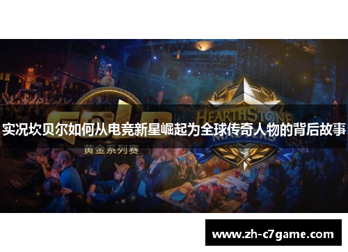 实况坎贝尔如何从电竞新星崛起为全球传奇人物的背后故事