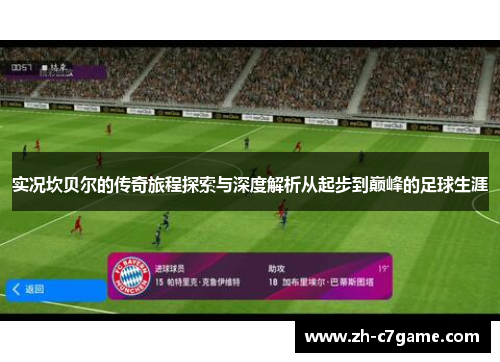 实况坎贝尔的传奇旅程探索与深度解析从起步到巅峰的足球生涯