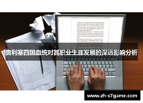 奥利塞四国血统对其职业生涯发展的深远影响分析