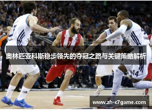 奥林匹亚科斯稳步领先的夺冠之路与关键策略解析