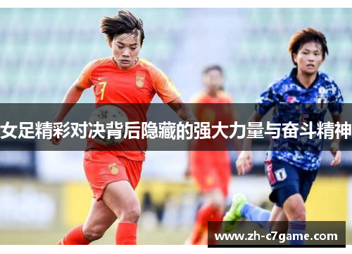 女足精彩对决背后隐藏的强大力量与奋斗精神 女足精彩对决背后隐藏的强大力量与奋斗精神