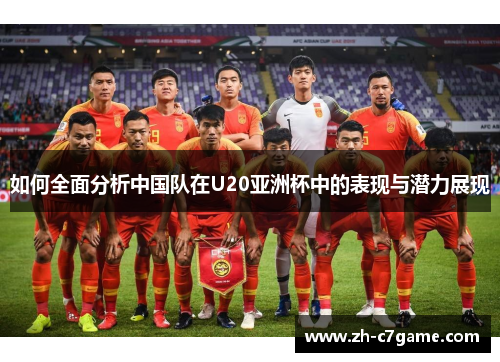 如何全面分析中国队在U20亚洲杯中的表现与潜力展现