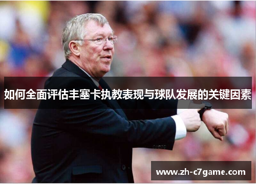 如何全面评估丰塞卡执教表现与球队发展的关键因素