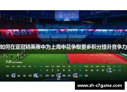 如何在亚冠精英赛中为上海申花争取更多积分提升竞争力