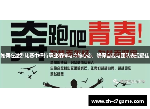 如何在激烈比赛中保持职业精神与冷静心态，确保自我与团队表现最佳