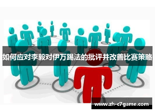 如何应对李毅对伊万踢法的批评并改善比赛策略