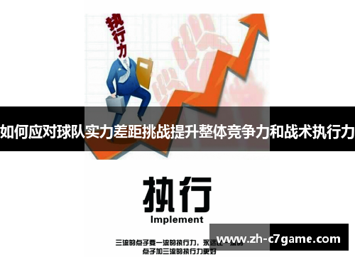 如何应对球队实力差距挑战提升整体竞争力和战术执行力