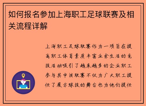 如何报名参加上海职工足球联赛及相关流程详解