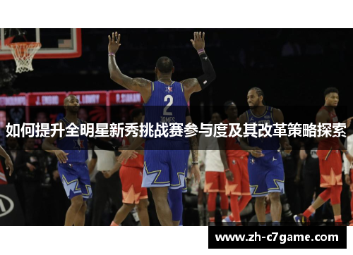 如何提升全明星新秀挑战赛参与度及其改革策略探索