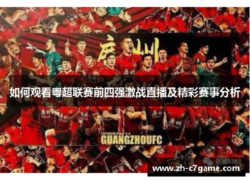 如何观看粤超联赛前四强激战直播及精彩赛事分析 如何观看粤超联赛前四强激战直播及精彩赛事分析