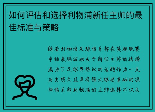 如何评估和选择利物浦新任主帅的最佳标准与策略