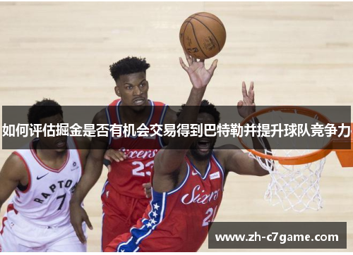 如何评估掘金是否有机会交易得到巴特勒并提升球队竞争力