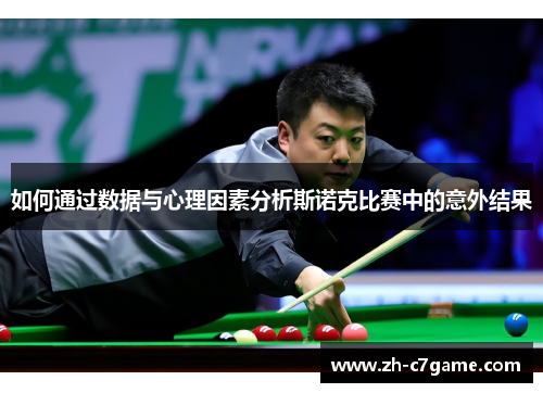 如何通过数据与心理因素分析斯诺克比赛中的意外结果