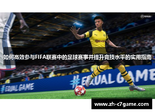 如何高效参与FIFA联赛中的足球赛事并提升竞技水平的实用指南