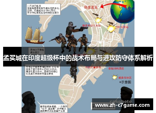 孟买城在印度超级杯中的战术布局与进攻防守体系解析 孟买城在印度超级杯中的战术布局与进攻防守体系解析