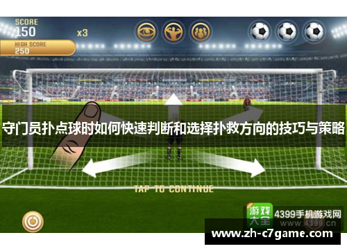 守门员扑点球时如何快速判断和选择扑救方向的技巧与策略