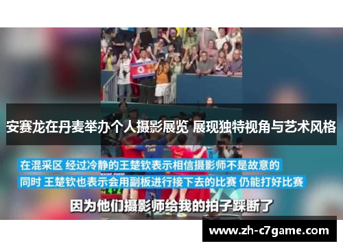 安赛龙在丹麦举办个人摄影展览 展现独特视角与艺术风格