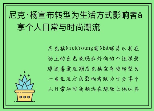 尼克·杨宣布转型为生活方式影响者分享个人日常与时尚潮流 尼克·杨宣布转型为生活方式影响者分享个人日常与时尚潮流