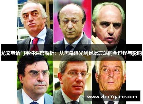 尤文电话门事件深度解析:从黑幕曝光到足坛震荡的全过程与影响 尤文电话门事件深度解析:从黑幕曝光到足坛震荡的全过程与影响