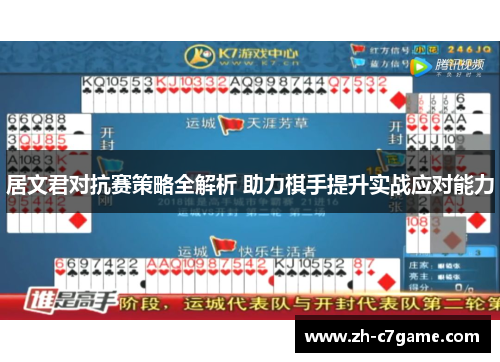 居文君对抗赛策略全解析 助力棋手提升实战应对能力