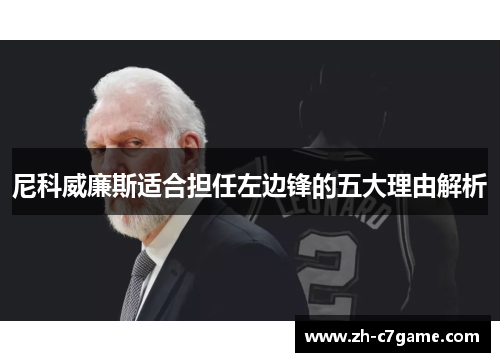 尼科威廉斯适合担任左边锋的五大理由解析