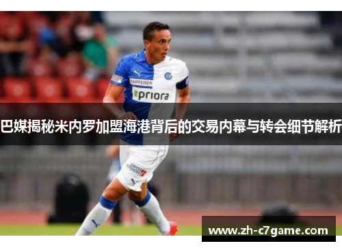 巴媒揭秘米内罗加盟海港背后的交易内幕与转会细节解析