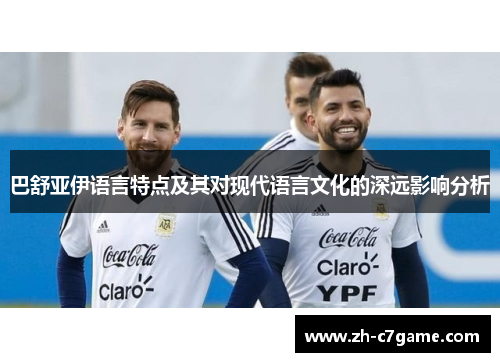 巴舒亚伊语言特点及其对现代语言文化的深远影响分析