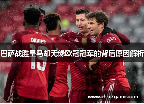 巴萨战胜皇马却无缘欧冠冠军的背后原因解析