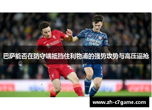 巴萨能否在防守端抵挡住利物浦的强势攻势与高压逼抢