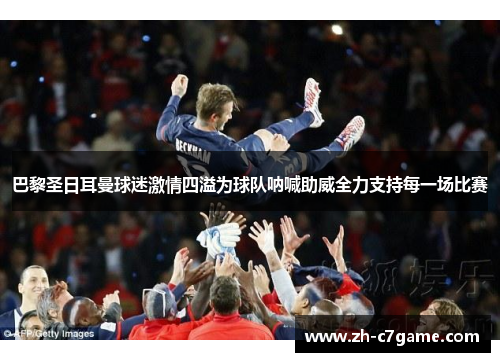 巴黎圣日耳曼球迷激情四溢为球队呐喊助威全力支持每一场比赛