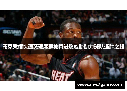 布克凭借快速突破展现独特进攻威胁助力球队连胜之路