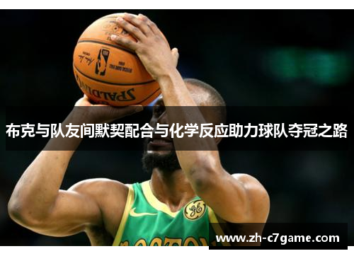 布克与队友间默契配合与化学反应助力球队夺冠之路