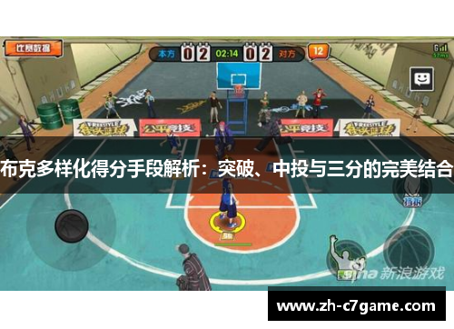 布克多样化得分手段解析:突破、中投与三分的完美结合 布克多样化得分手段解析:突破、中投与三分的完美结合